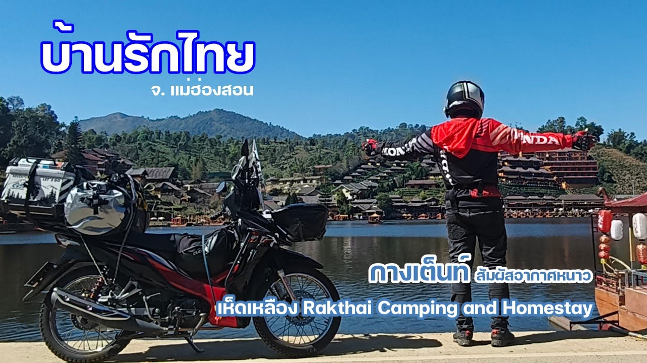 บ้านรักไทย จ.แม่ฮ่องสอน |กางเต็นท์ มุมสูงวิวอ่างเก็บน้ำ |เห็ดเหลือง แคมป์ปิ้ง