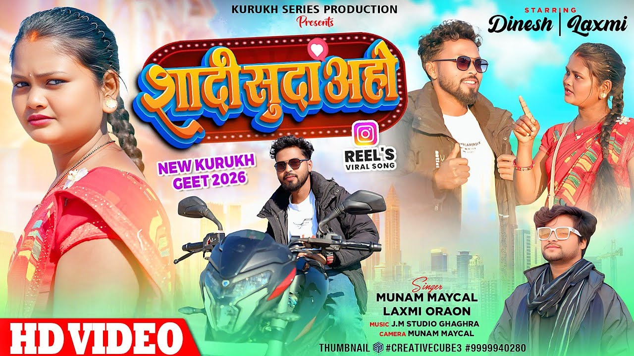 शादी सुदा अहो_//Shadi Suda Aho_//Singer Laxmi Oraon_//New Kurkh Geet 2026