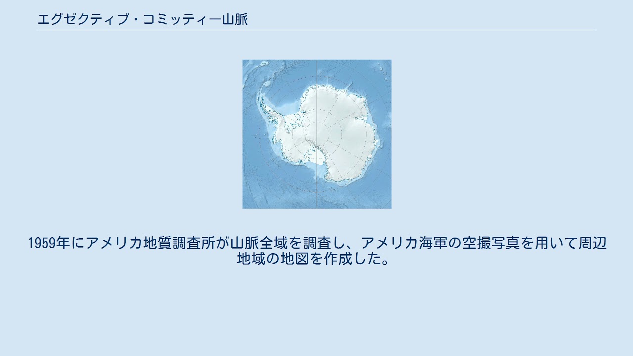 エグゼクティブ・コミッティー山脈