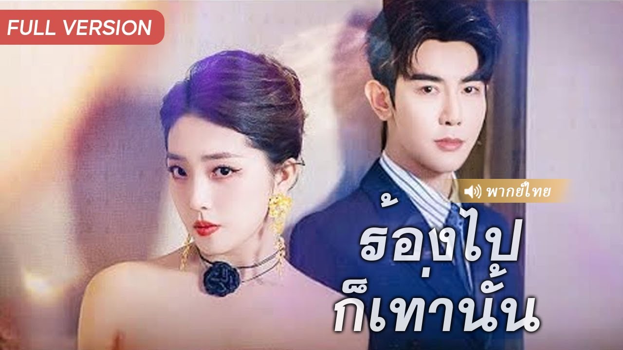 มหาเศรษฐีนีปิดบังตัวตน ช่วยสามีสร้างอาณาจักรธุรกิจ แต่สุดท้ายกลับถูกหักหลัง บีบให้หย่า!