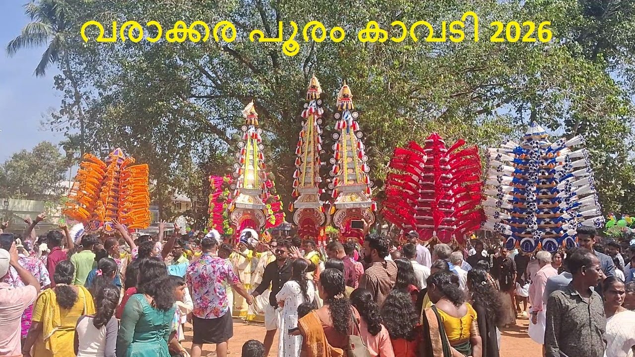 വരാക്കര പൂരം കാവടി 2026 | varakkara pooram 2026 | varakkara pooram kavadi 2026 | varakkara temple