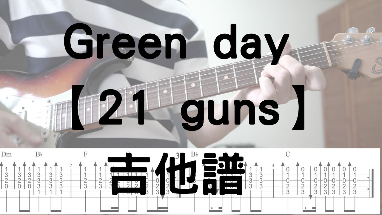 【哲搖滾】#7  Green day - 【21 guns】吉他譜  吉他 (Guitar  tabs 吉他譜)  