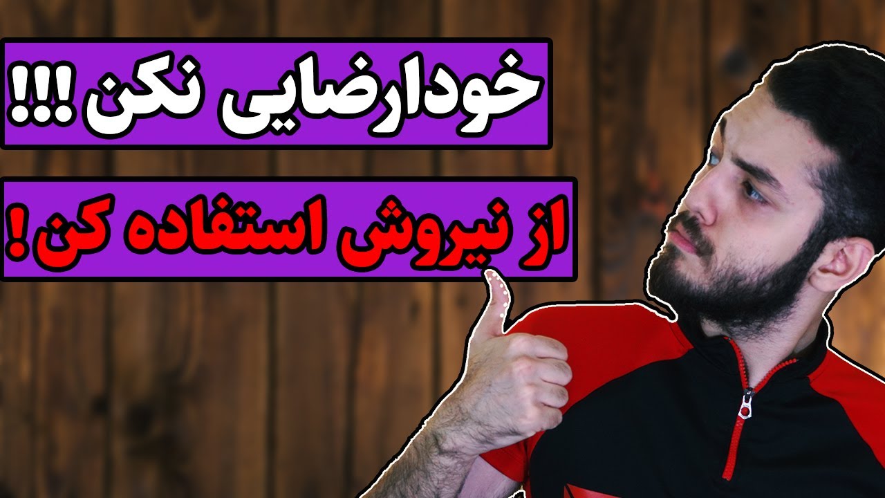 با نیروی جنسی رسیدن به هدفتو تکمیل کن!- ترک خودارضایی و نیروی جنسی
