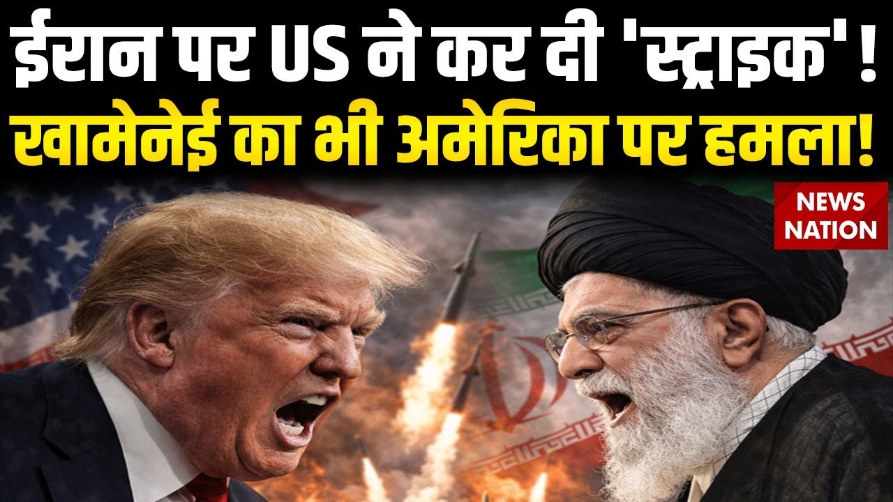 America Iran Tensions: US पर हमले के लिए Iran तैयार | Trump ने भी ईरान पर कर दी स्ट्राइक | Khamenei