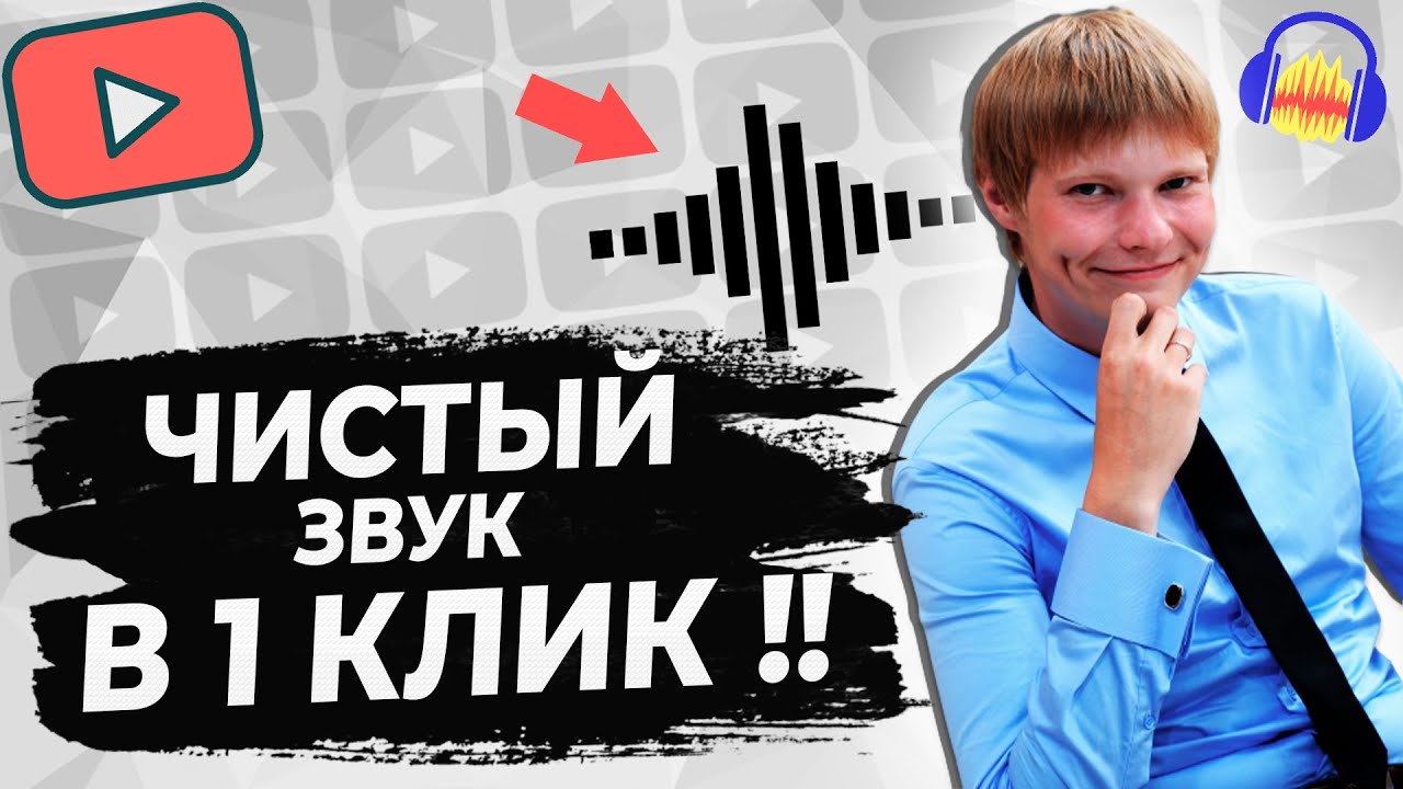 Обработка звука в AUDACITY в ОДИН КЛИК!! ОБРАБОТКА ГОЛОСА В ОДНО НАЖАТИЕ! ЭТО НЕ КЛИКБЕЙТ!