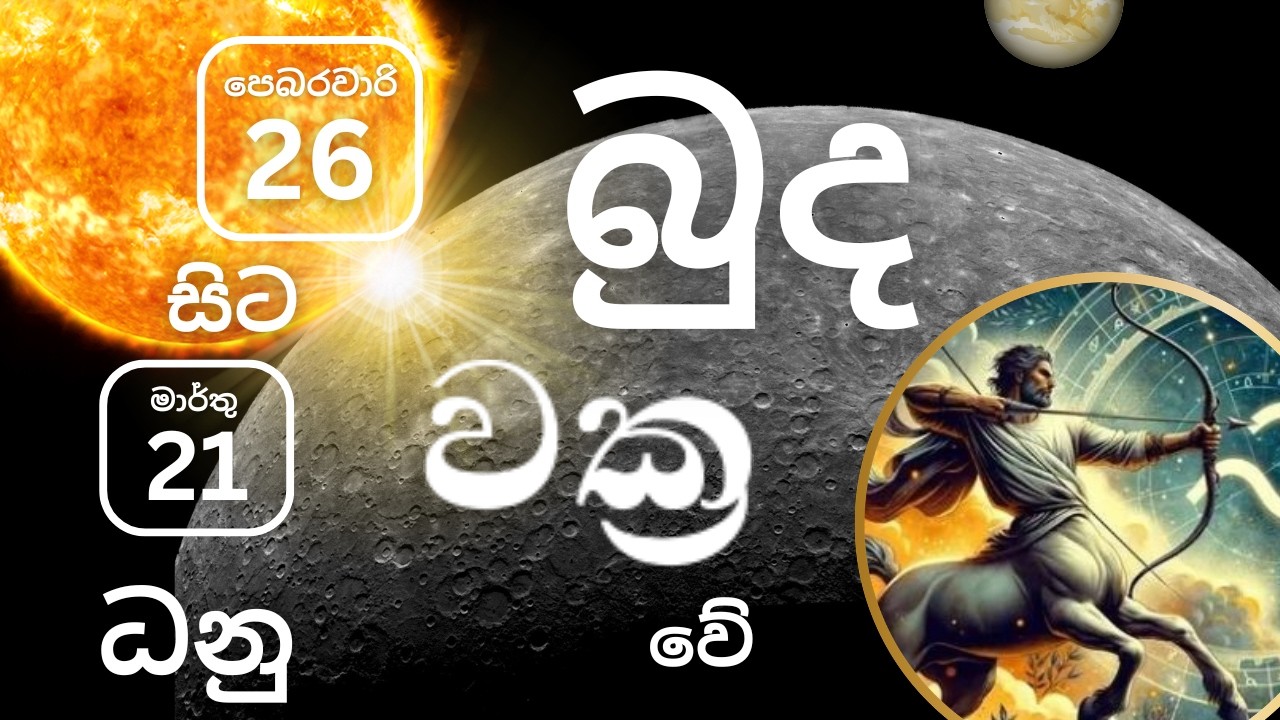 2026 පෙබරවාරි 26 බුද වක්‍ර වීම ධනු ලග්නයට, Pebarawaari 26 budha wakra veema Danu lagnayata