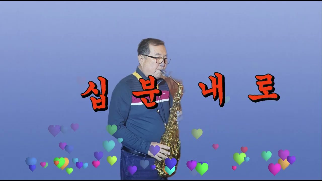 십분 내로  (김연자)  차재호 색소폰 연주