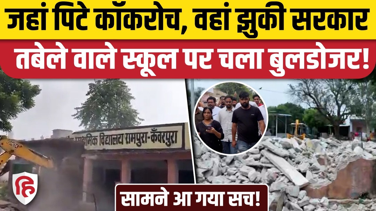 Jaipur School News: CJP के प्रदर्शन के बाद जर्जर सरकारी स्कूल पर चला Bulldozer | Ashutosh Ranka