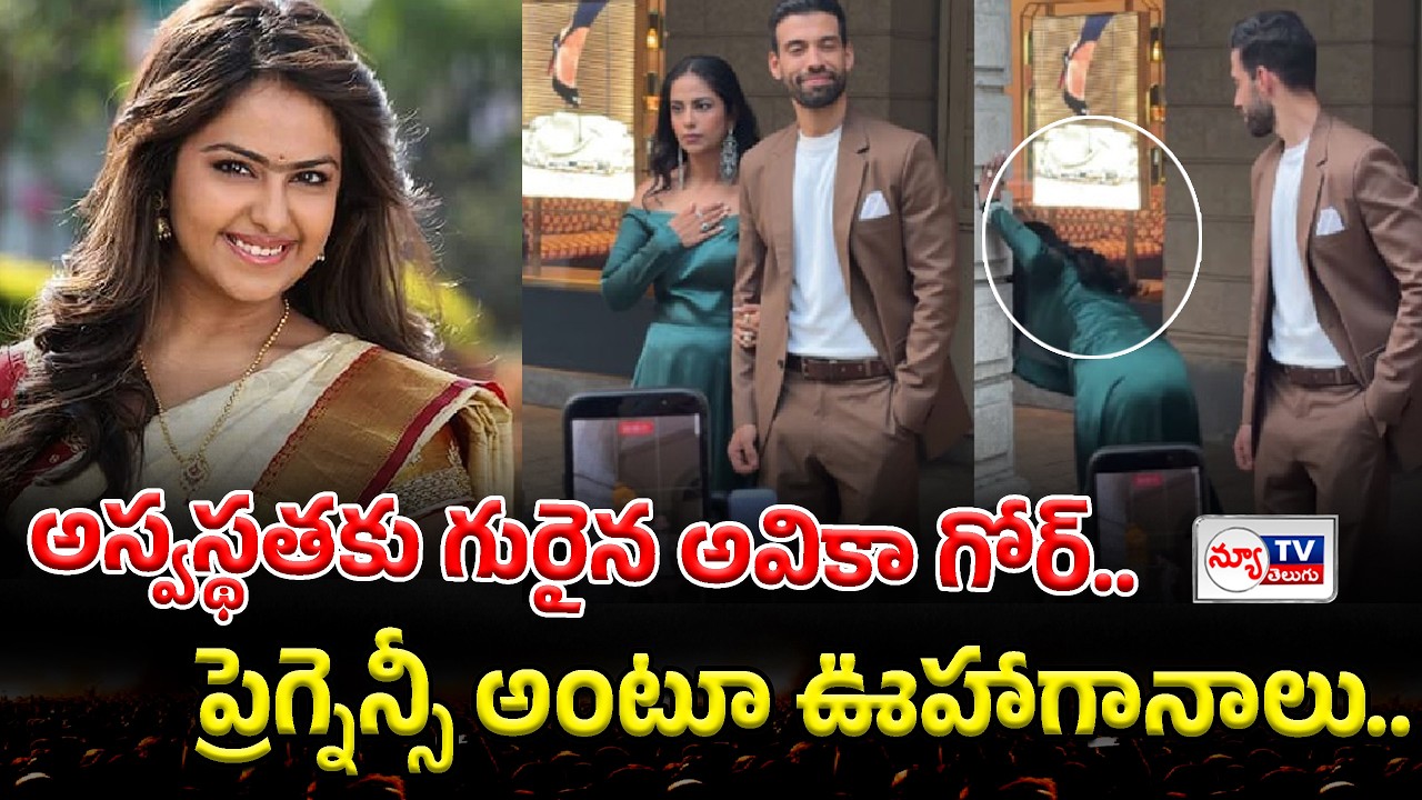 అస్వస్థతకు గురైన అవికా గోర్..ప్రెగ్నెన్సీ అంటూ  ఊహాగానాలు..!Avika Gor pregnancy rumors |#newtvtelugu