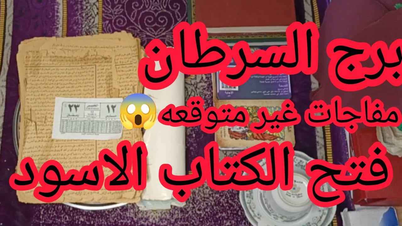 برج السرطان🥰. شخص شاغل قلبك هتظهر حقيقته!3️⃣ يا سرطان.. نهاية وجع وبداية