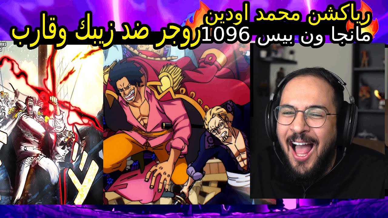 🔴ردة فعل محمد اودين على مانجا ون بيس 1096🔥 |مانجا ون بيس الفصل 1096