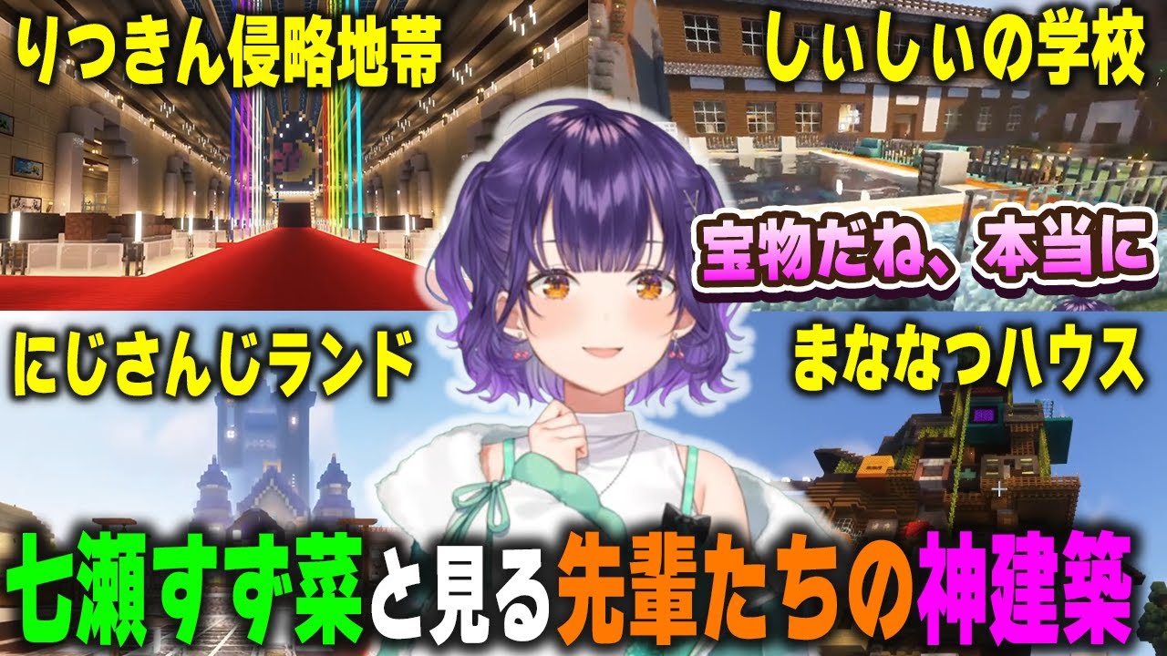 七瀬すず菜と見る先輩たちが築き上げた神建築の歴史inにじ鯖【にじさんじ/切り抜き/マインクラフト】