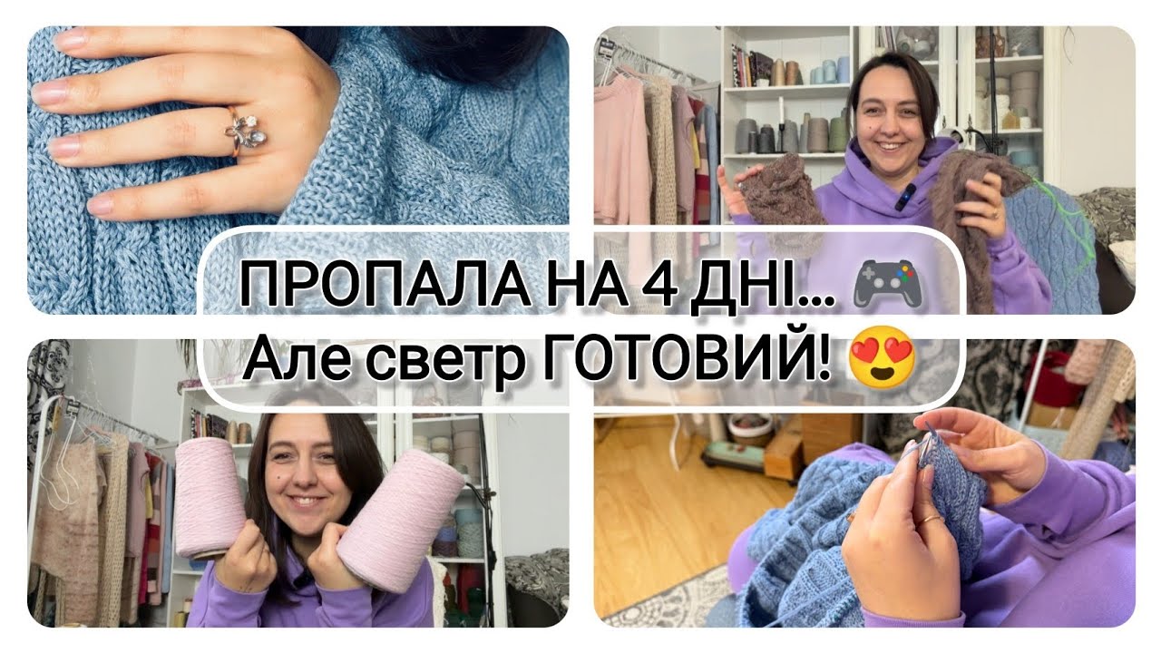 ЗНИКЛА на 4 дні через гру! 🎮 Готовий блакитний светр, нова пряжа та корисні покупки 🧶