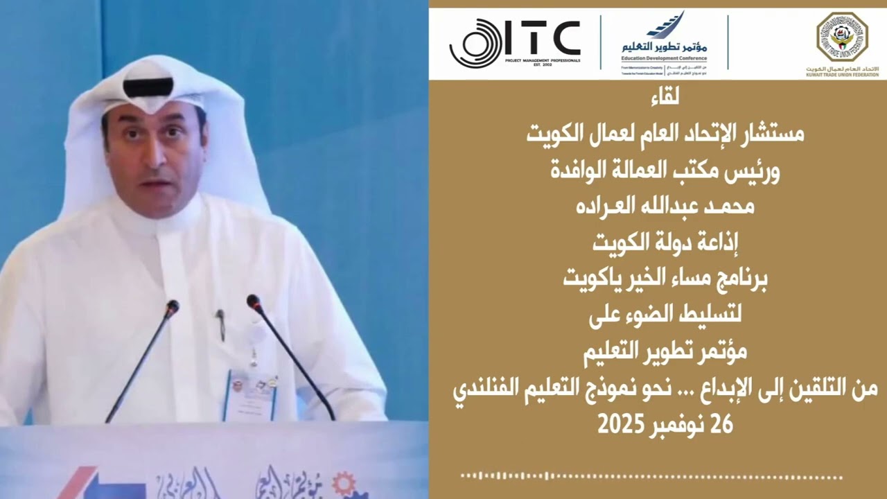 ‏لقاء | مستشار الاتحاد محمد العراده، برنامج مساء الخير يا كويت،مؤتمر تطوير التعليم 26 نوفمبر 2025