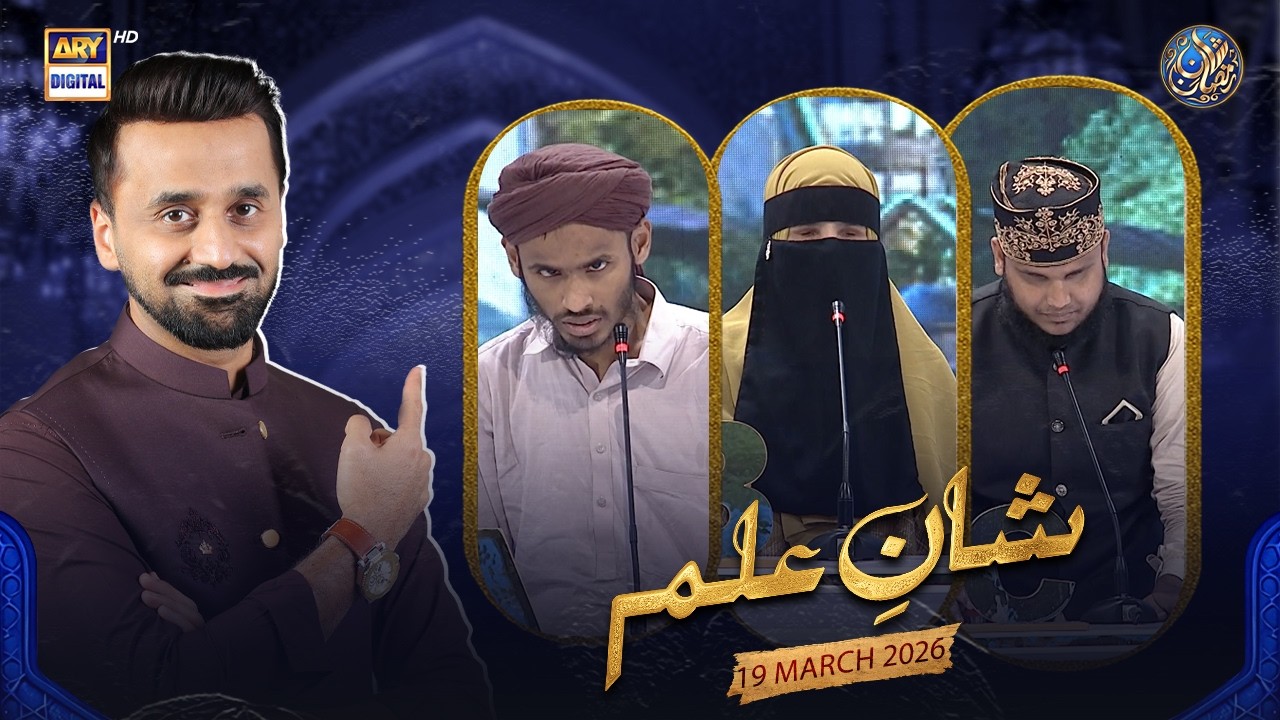 Shan e Ilm (Quiz Competition)  SPECIAL SEGMENT | | Shan e Sehr | Waseem Badami | 20 March 2026