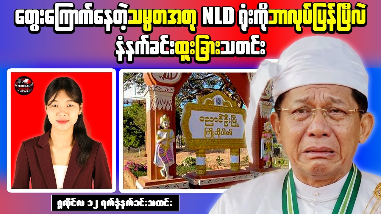Breaking Myanmar News (July 12) | Documents Seized in Township Raid
