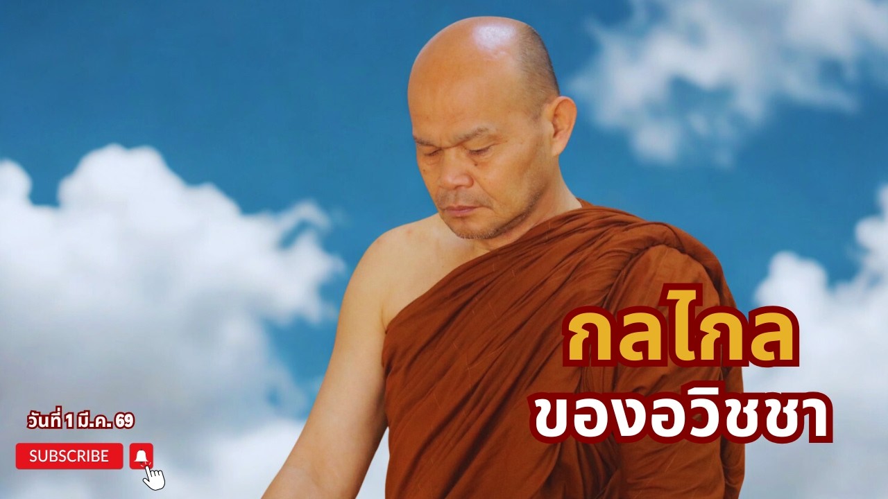 กลไกล ของอวิชชา (1 มี.ค. 69)