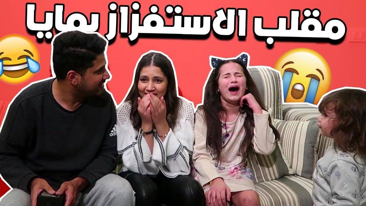 أقوى مقلب للاستفزاز بمايا 😂 بكت 😱