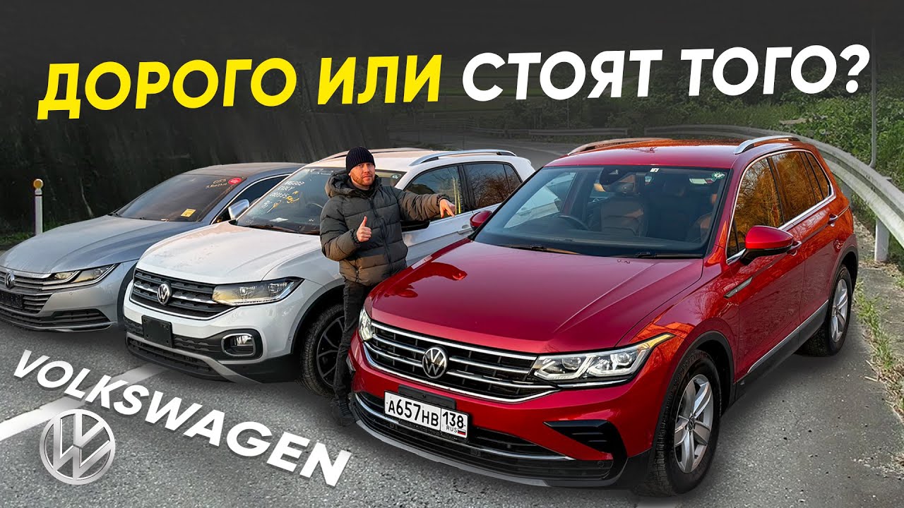 Взял Volkswagen из Японии и… Вот что я думаю!