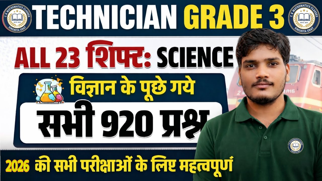TECHNICIAN GRADE 3 ALL 23 शिफ्ट : SCIENCE !! विज्ञान के पूछे गये सभी 920 प्रश्न।। 2026की सभी परीक्षा