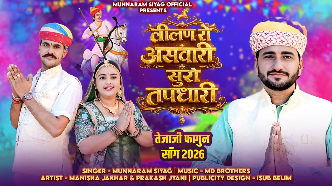 लिलण रो अरवारी सुरो तपधारी | Tejaji Fagun Song 2026 |MunnaRam Siyag | New Rajasthani Song 2026 