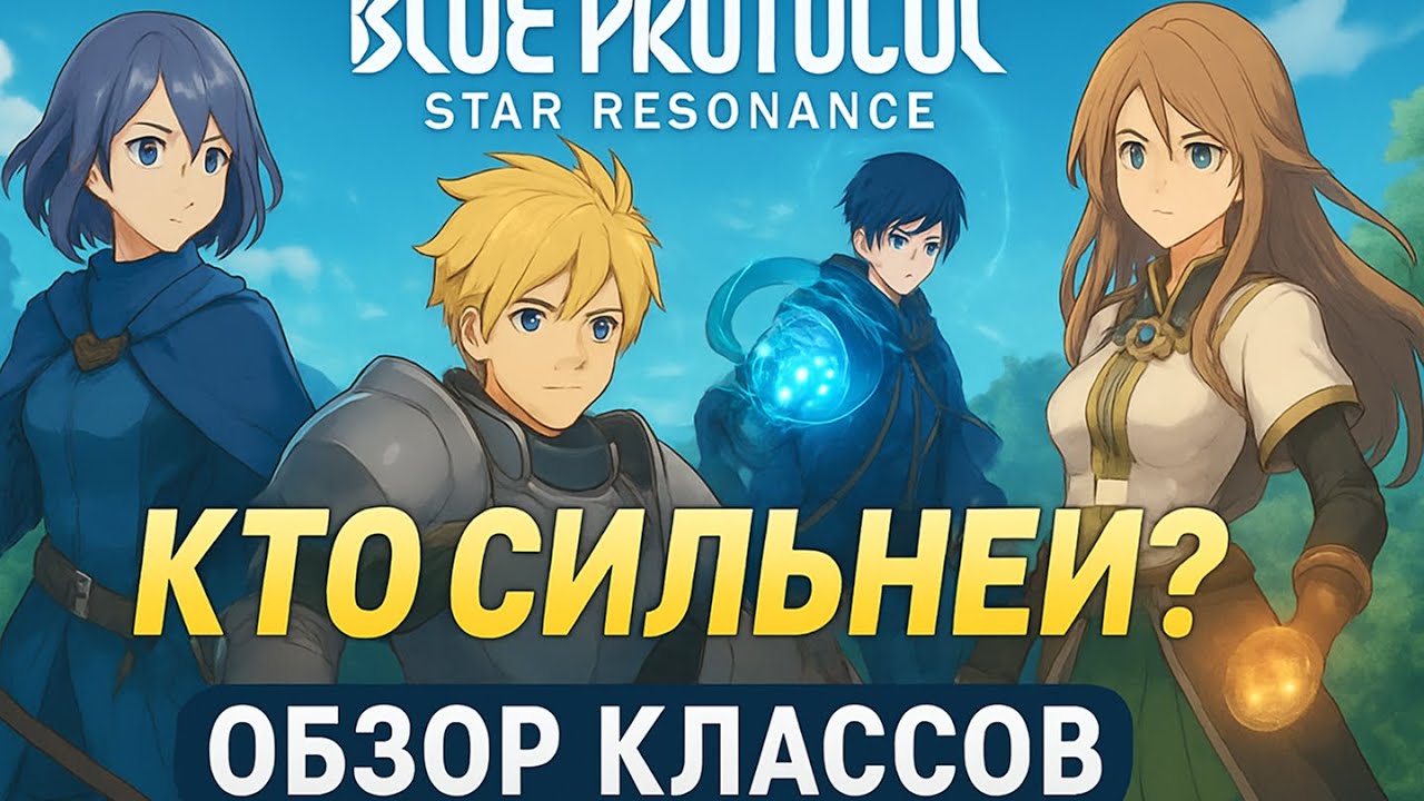 Blue Protocol: Star Resonance &mdash; Какой класс выбрать? Полный обзор всех классов!