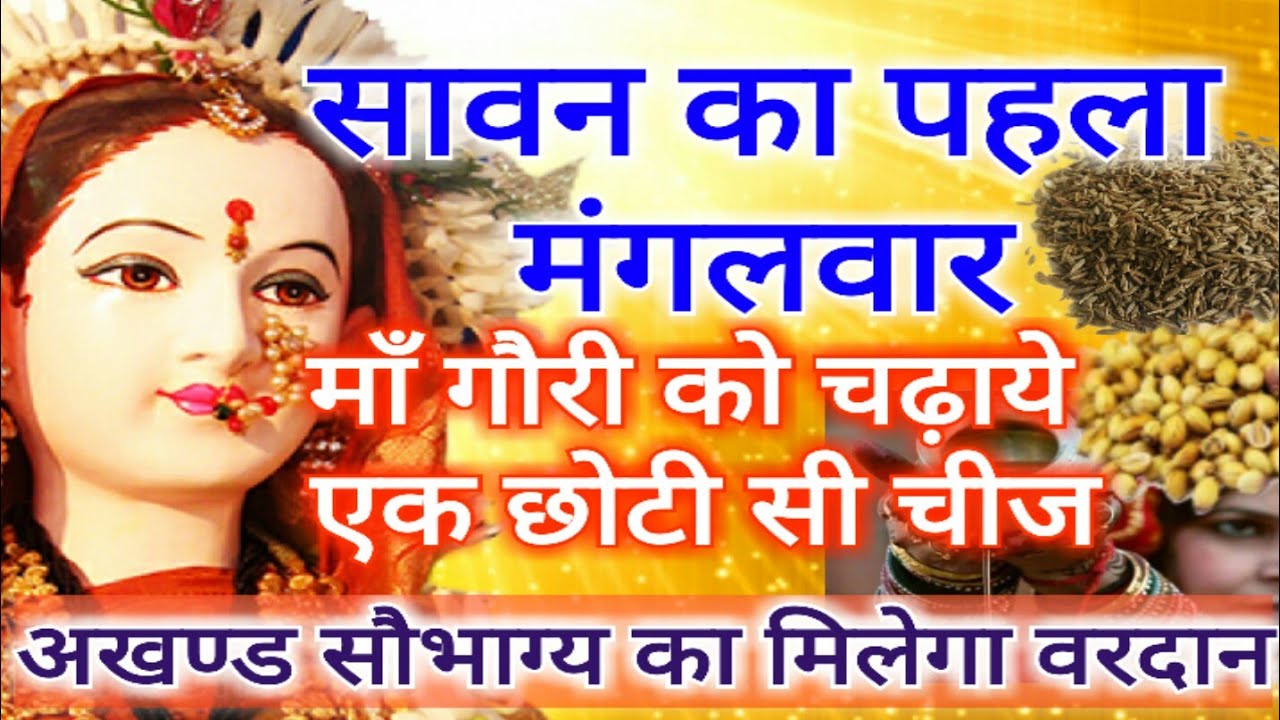 मंगलागौरी व्रत क्या होता है ? सुहागिन महिलायें जाने क्यों करते है व्रत, विधि, कथा एवं भोजन के नियम