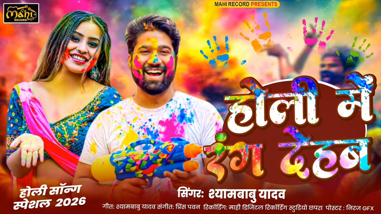 #होली में रंग देहब।#SHYAM BABU YADAV।#song। #Holi Main Rang Dehab।‌#Holi Song 2026।#SHYAM BABU Films