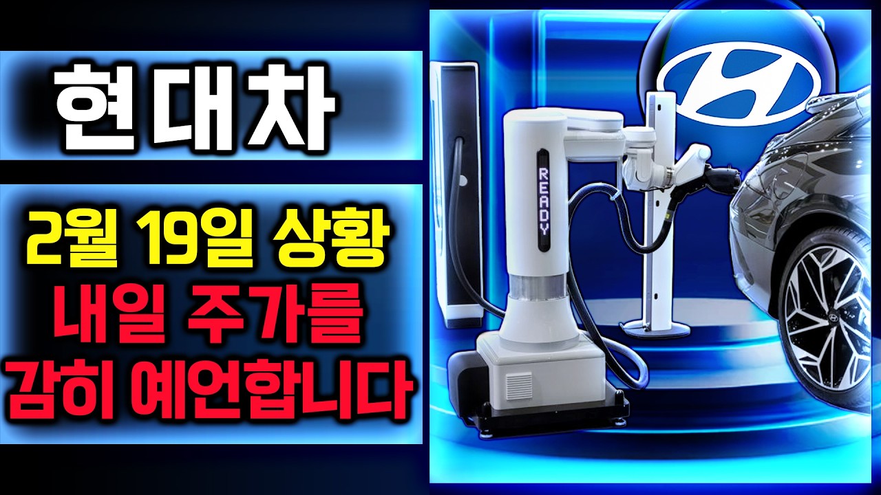 현대차 주가 전망. 오늘, 심상치 않았죠? 내일 주가 감히 맞춰보겠습니다. 반드시 체크해보세요. 2월 19일 방송.