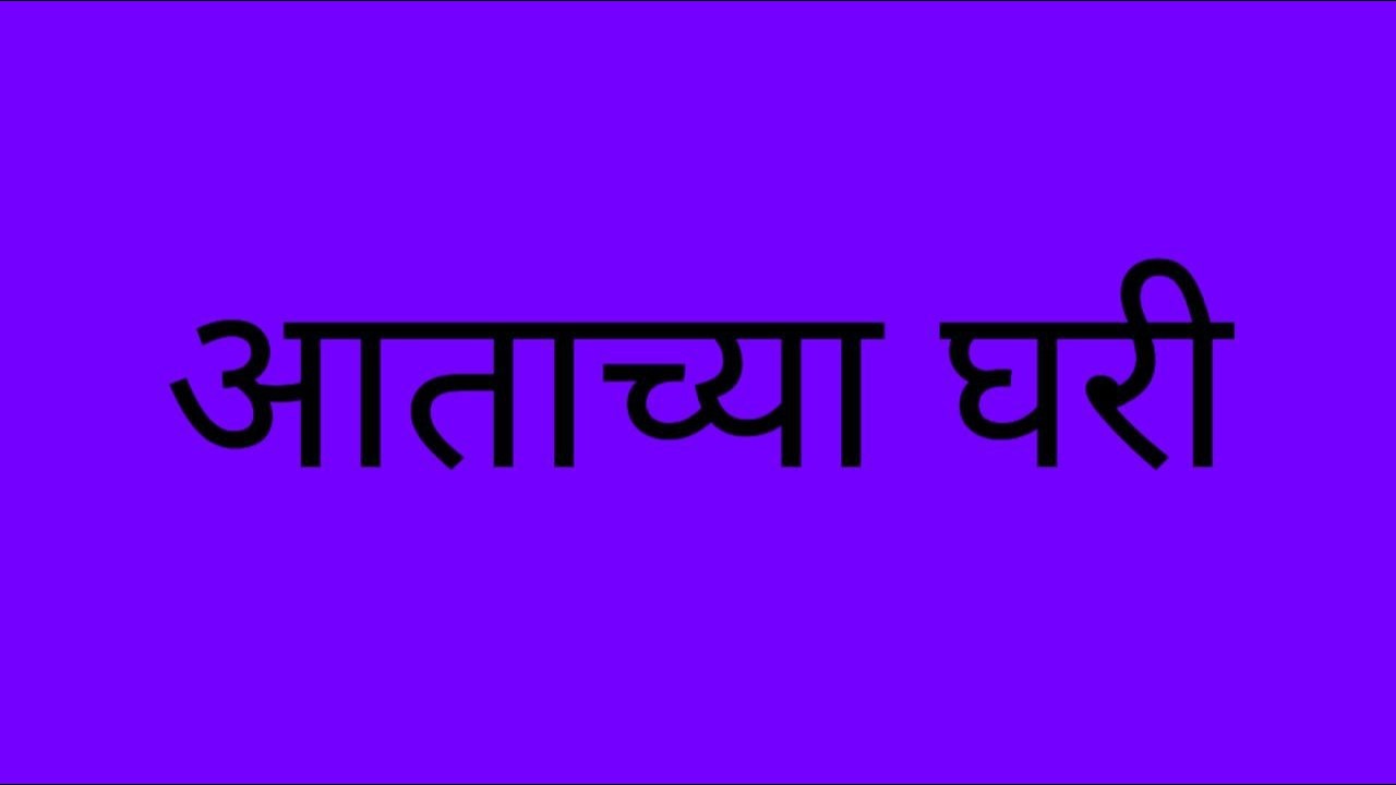 पंजाबी लुक करून ड्रायव्हरचं वेशांतर करत जयंत आला विश्वाच्या घरी