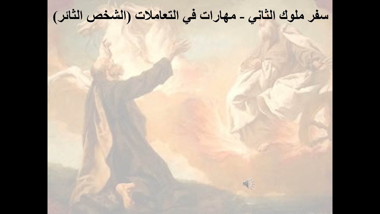 1- تبسيط سفر ملوك الثاني - الإصحاح 1 - مهارات في التعاملات (الشخص الثائر) - ابونا لوقا ماهر
