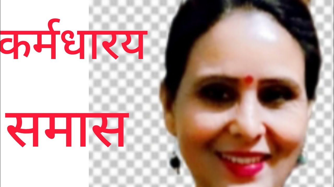 कर्मधारय समास part -1 like, subscribe and share 🌹🌹🌹🌹🌹💐💐💐💐