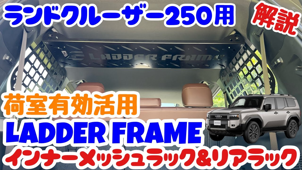 取付簡単‼️ランクル250用インナーメッシュラック＆リアラック 取付徹底解説🔥次回SKT 2inch BODY KIT取付徹底解説！