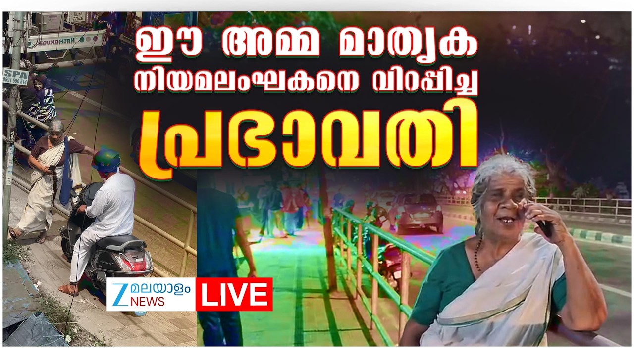 Live: Viral Prabhavathy Amma | Kozhikode | Kerala Traffic Rules | Kerala News | Zee Malayalam News