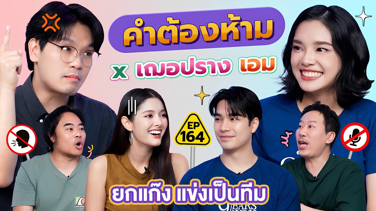 คำต้องห้าม EP.164 | เทพลีลา x เฌอปราง เอม
