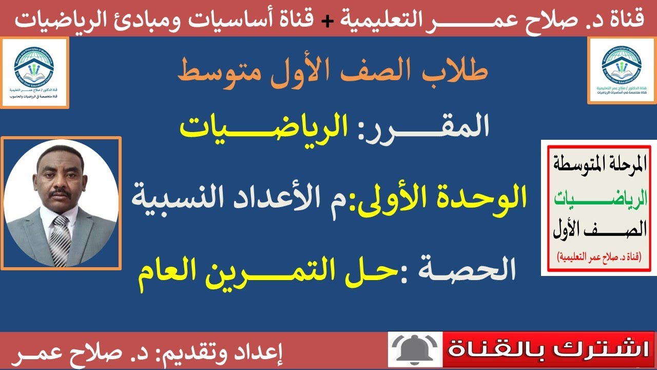 رياضيات أول متوسط || مجموعة الأعداد النسبية || حل التمرين العام