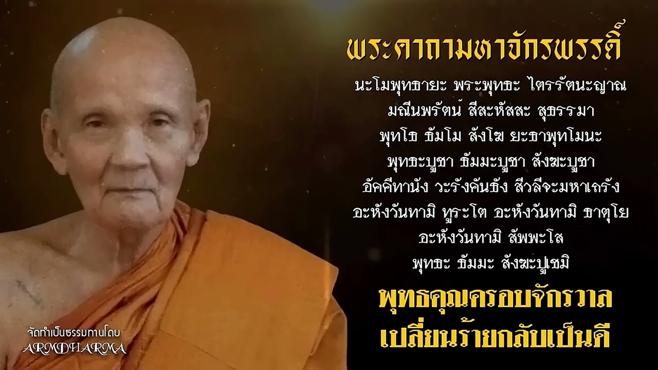 พระคาถามหาจักรพรรดิ 108 จบ