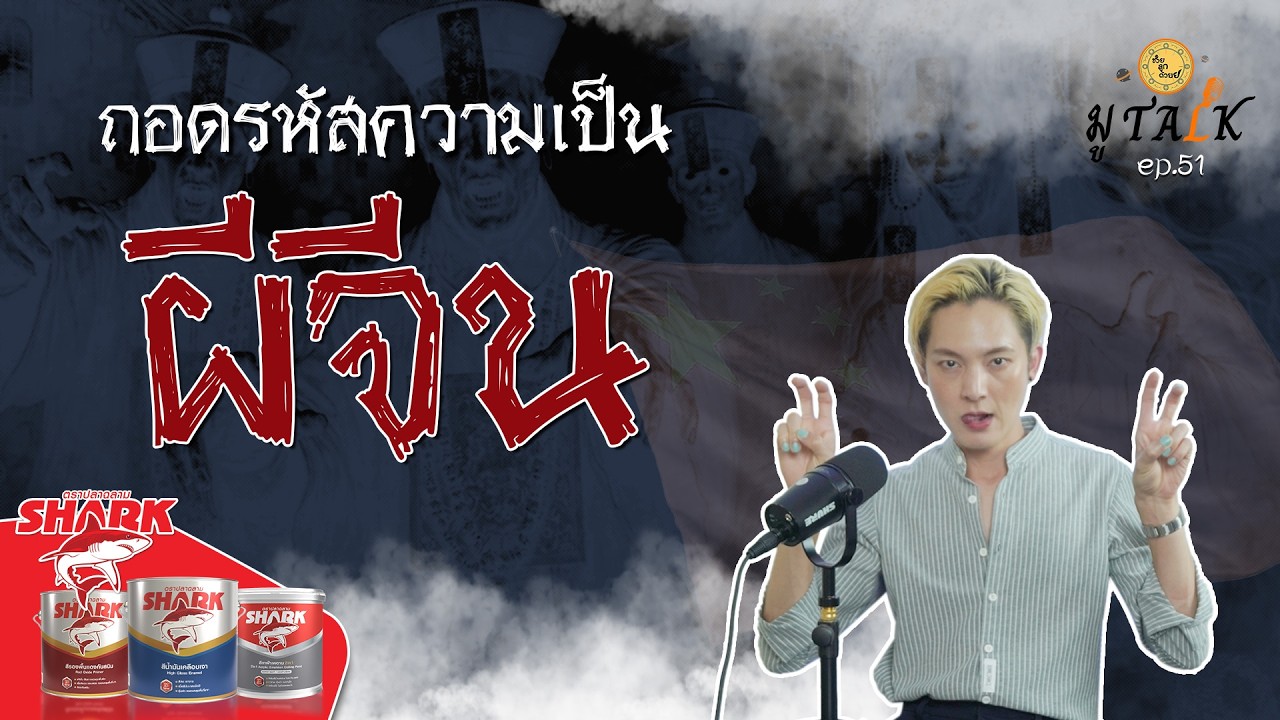 ถอดรหัสความเป็น 