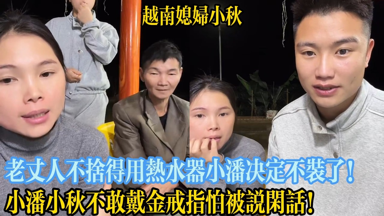 小潘小秋不敢戴金戒指怕被說閑話！老丈人不舍得用熱水器小潘決定不裝了！【越南媳婦小秋】