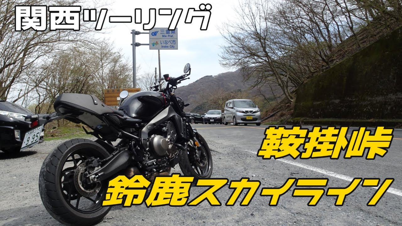 【関西ツーリング】鈴鹿スカイラインと鞍掛峠を走りに行こう【XSR900】