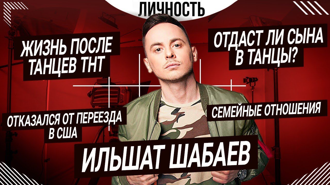 ИЛЬШАТ ШАБАЕВ — конфликты на шоу «Танцы», куда потратил деньги, планы на будущее | Личность