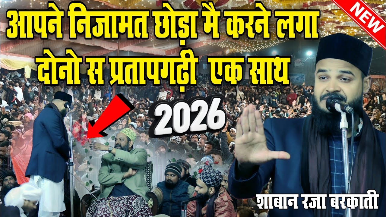 Shaban Raza barkati ki nizamat || आपने निजांमत छोड़ा मै करने लगा दोनो प्रतापगढ़ी  एक साथ || 2026 