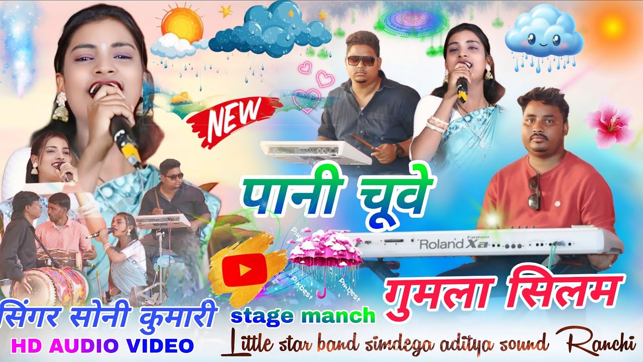 सिंगर सोनी कुमारी//सिलम गुमला प्रोग्राम वीडियो 2026 🌱 Theth Nagpuri program video पानी चूवे नया गीत 