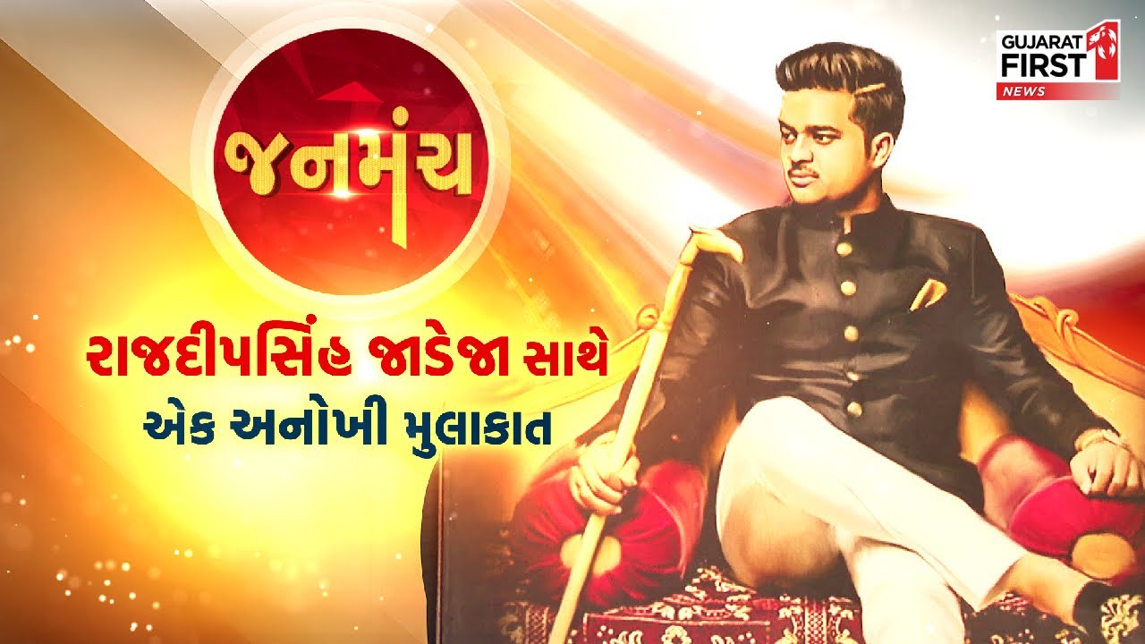 JANMANCH:  યુવા ચહેરો  Rajdeepsinh Ribda સાથે એક અનોખી મુલાકાત | Gujarat First