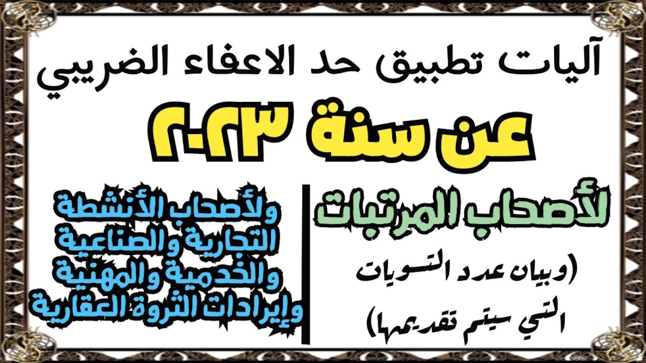 التطبيق السليم لحد الإعفاء الضريبي الجديد ٢٠٢٣ بالنسبة للمرتبات ودخل الأشخاص الطبيعيين