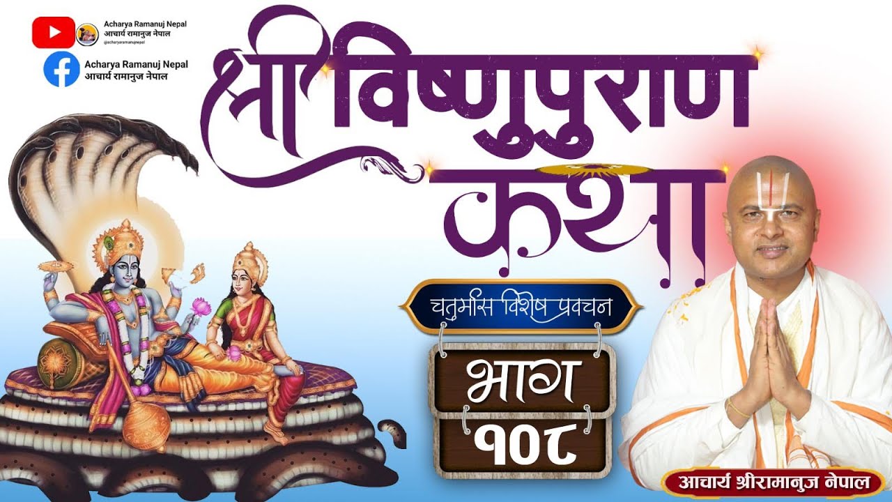 Vishnu Puran Katha Part 108 Acharya Ramanuj Nepal || विष्णु पुराण कथा प्रवचन भाग १०८