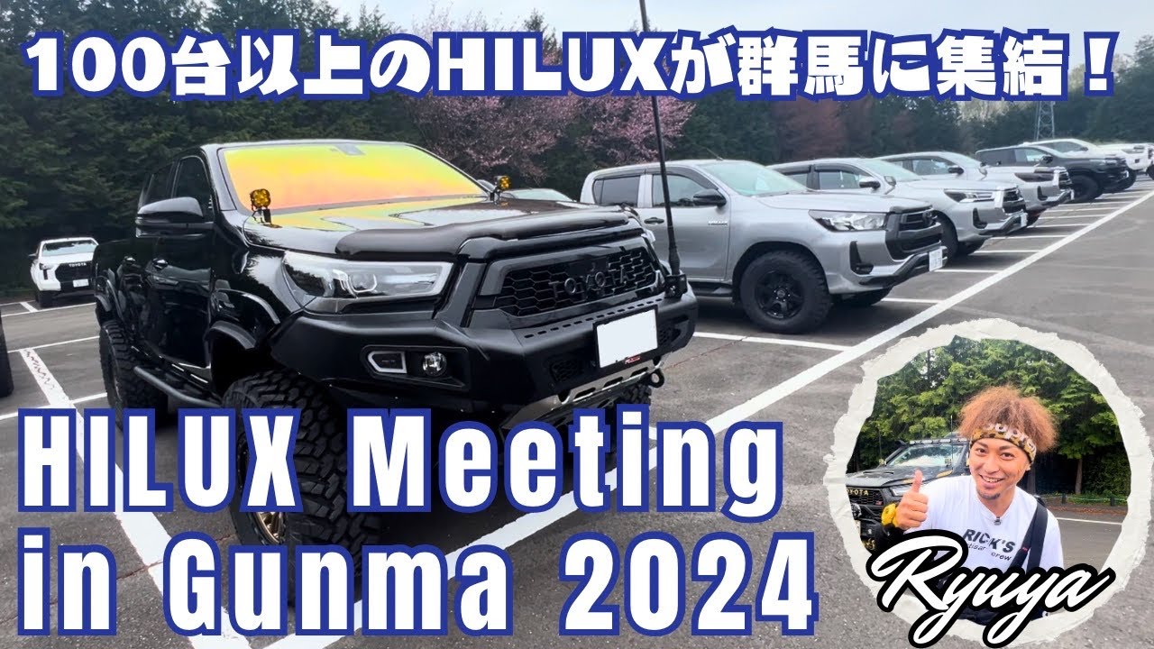 「HILUX Meeting in Gunma 2024」 100台以上のハイラックスが群馬に集結！！！