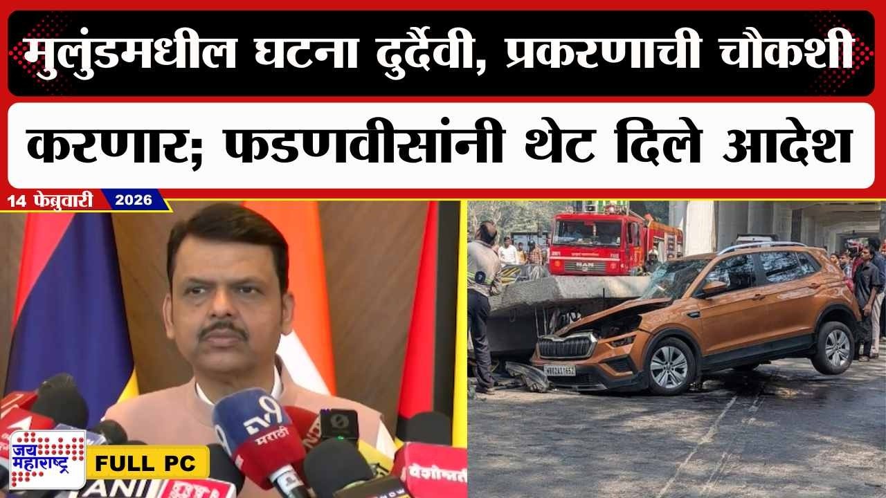 CM Fadnavis UNCUT :मुलुंडमधील घटना दुर्दैवी, संपूर्ण प्रकरणाची चौकशी करणार; फडणवीसांनी थेट दिले आदेश