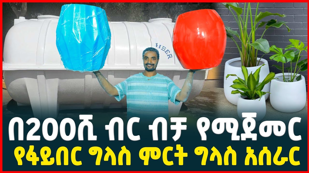 በ200ሺ ብር የሚጀመር ትርፋማ ስራ| ፋይበር ግላስ ምርት አሰራር| How to made fiber glass tanker | Tirita Business Review 