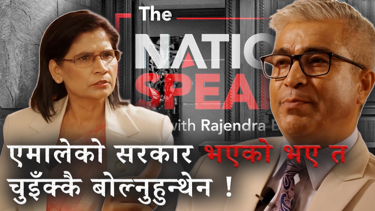 रास्वपाको ठाउँमा एमालेको बहुमत भएको, एमालेको सरकार भएको भएपनि विरोध गर्नुहुन्थ्यो ?| RAJENDRA BANIYA
